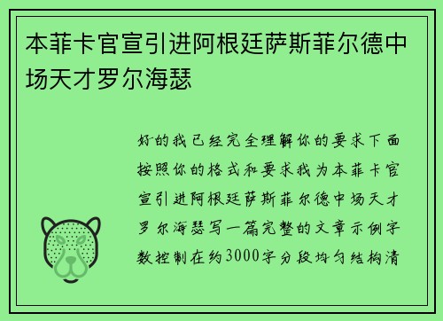 本菲卡官宣引进阿根廷萨斯菲尔德中场天才罗尔海瑟
