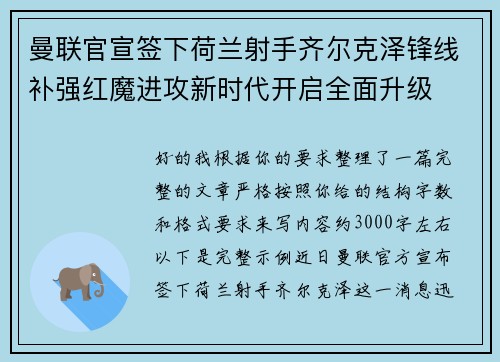 曼联官宣签下荷兰射手齐尔克泽锋线补强红魔进攻新时代开启全面升级