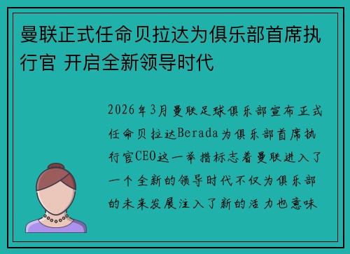 曼联正式任命贝拉达为俱乐部首席执行官 开启全新领导时代