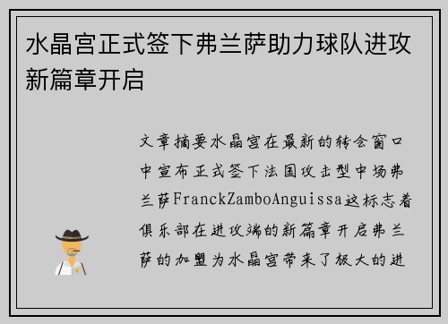 水晶宫正式签下弗兰萨助力球队进攻新篇章开启