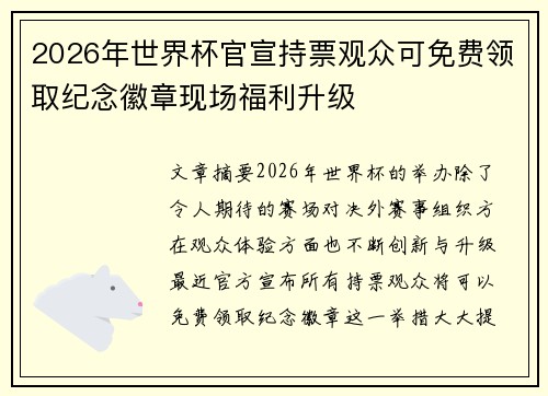 2026年世界杯官宣持票观众可免费领取纪念徽章现场福利升级