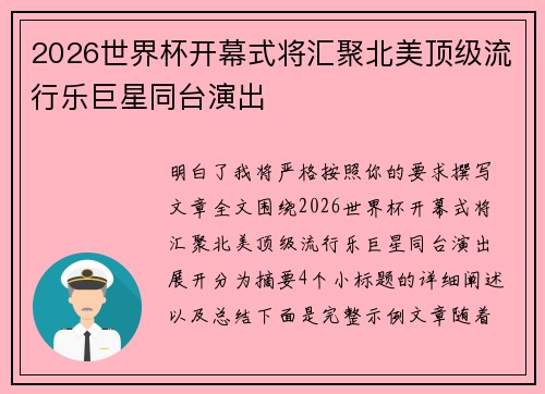 2026世界杯开幕式将汇聚北美顶级流行乐巨星同台演出