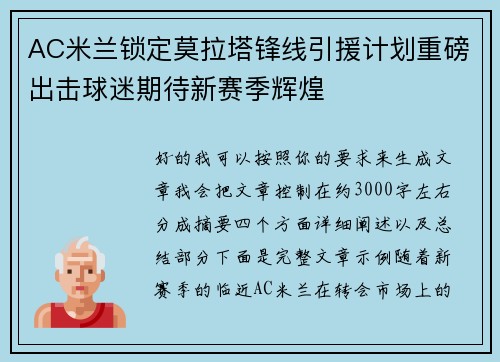 AC米兰锁定莫拉塔锋线引援计划重磅出击球迷期待新赛季辉煌