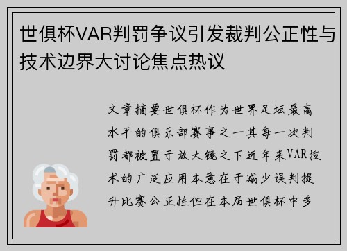 世俱杯VAR判罚争议引发裁判公正性与技术边界大讨论焦点热议