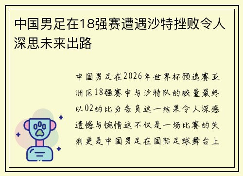 中国男足在18强赛遭遇沙特挫败令人深思未来出路