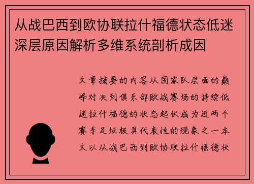 从战巴西到欧协联拉什福德状态低迷深层原因解析多维系统剖析成因