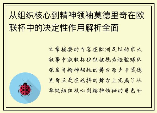 从组织核心到精神领袖莫德里奇在欧联杯中的决定性作用解析全面