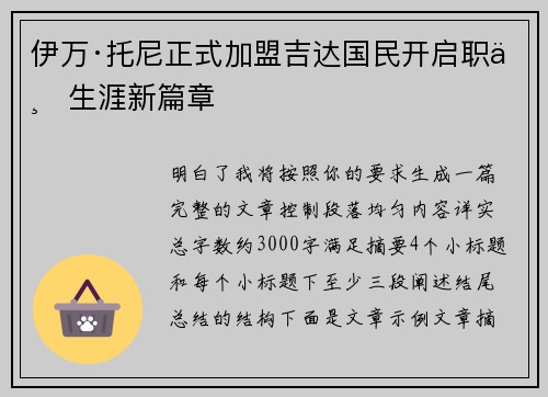 伊万·托尼正式加盟吉达国民开启职业生涯新篇章