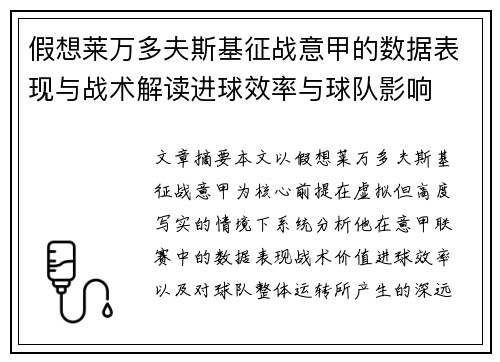 假想莱万多夫斯基征战意甲的数据表现与战术解读进球效率与球队影响
