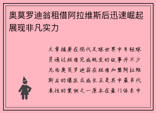 奥莫罗迪翁租借阿拉维斯后迅速崛起展现非凡实力