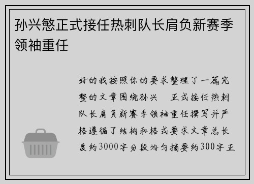 孙兴慜正式接任热刺队长肩负新赛季领袖重任
