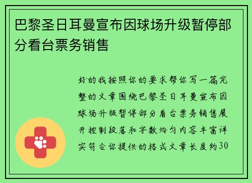 巴黎圣日耳曼宣布因球场升级暂停部分看台票务销售