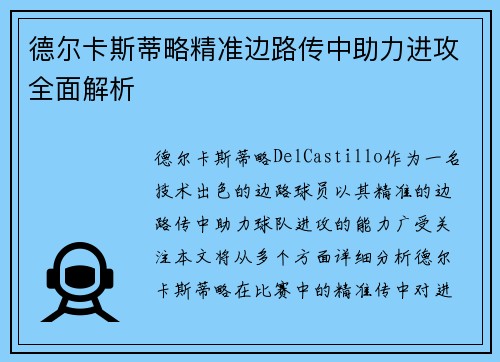 德尔卡斯蒂略精准边路传中助力进攻全面解析