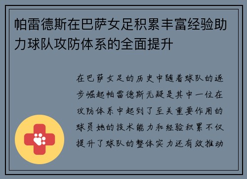 帕雷德斯在巴萨女足积累丰富经验助力球队攻防体系的全面提升