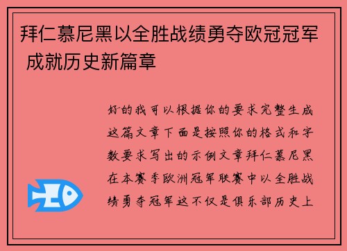 拜仁慕尼黑以全胜战绩勇夺欧冠冠军 成就历史新篇章