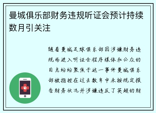曼城俱乐部财务违规听证会预计持续数月引关注