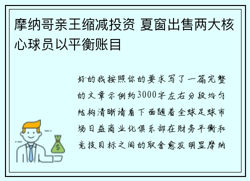 摩纳哥亲王缩减投资 夏窗出售两大核心球员以平衡账目