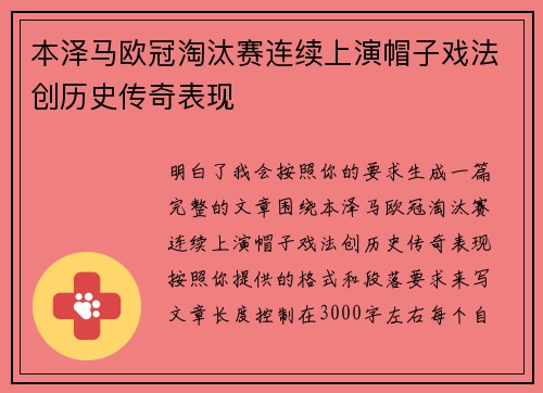 本泽马欧冠淘汰赛连续上演帽子戏法创历史传奇表现