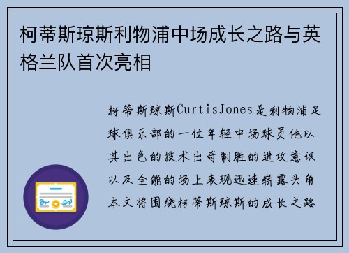 柯蒂斯琼斯利物浦中场成长之路与英格兰队首次亮相