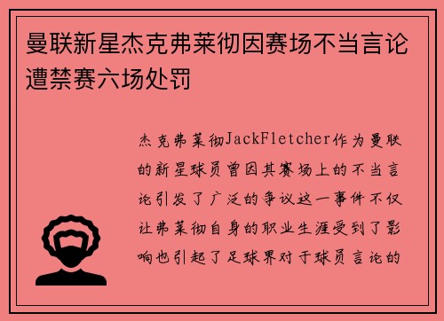 曼联新星杰克弗莱彻因赛场不当言论遭禁赛六场处罚