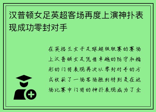 汉普顿女足英超客场再度上演神扑表现成功零封对手