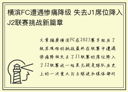 横滨FC遭遇惨痛降级 失去J1席位降入J2联赛挑战新篇章