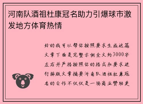 河南队酒祖杜康冠名助力引爆球市激发地方体育热情