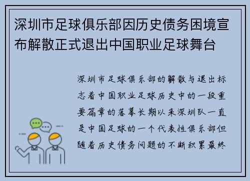 深圳市足球俱乐部因历史债务困境宣布解散正式退出中国职业足球舞台