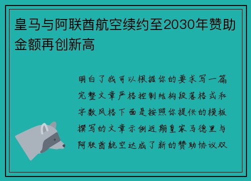 皇马与阿联酋航空续约至2030年赞助金额再创新高