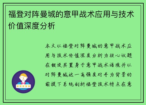 福登对阵曼城的意甲战术应用与技术价值深度分析