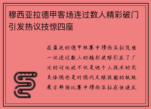 穆西亚拉德甲客场连过数人精彩破门引发热议技惊四座