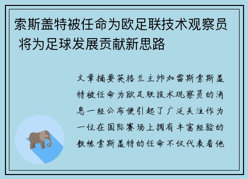 索斯盖特被任命为欧足联技术观察员 将为足球发展贡献新思路