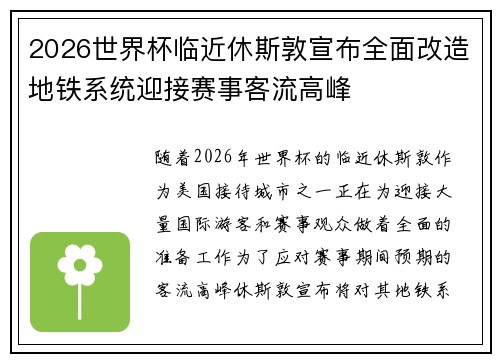 2026世界杯临近休斯敦宣布全面改造地铁系统迎接赛事客流高峰