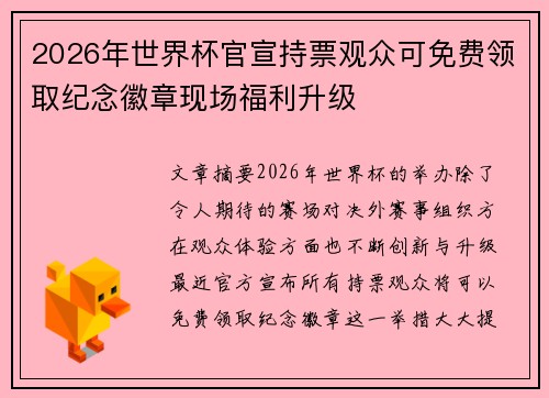 2026年世界杯官宣持票观众可免费领取纪念徽章现场福利升级