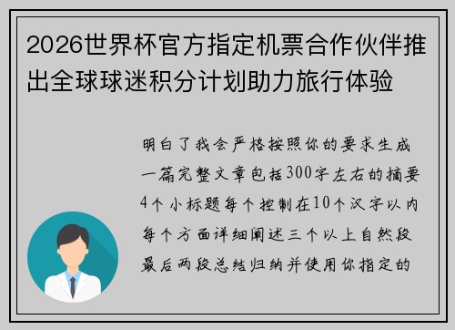 2026世界杯官方指定机票合作伙伴推出全球球迷积分计划助力旅行体验