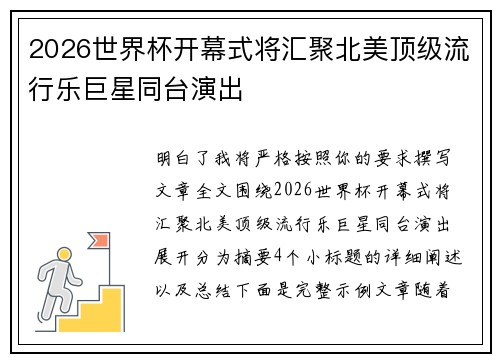 2026世界杯开幕式将汇聚北美顶级流行乐巨星同台演出