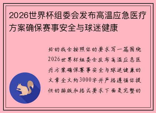 2026世界杯组委会发布高温应急医疗方案确保赛事安全与球迷健康