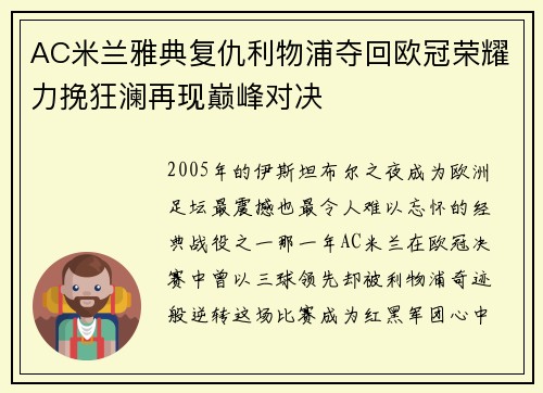 AC米兰雅典复仇利物浦夺回欧冠荣耀力挽狂澜再现巅峰对决