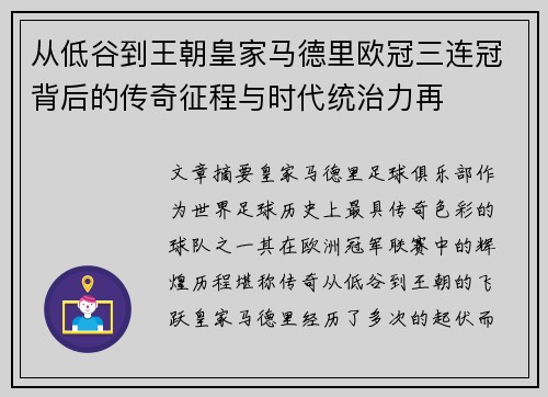 从低谷到王朝皇家马德里欧冠三连冠背后的传奇征程与时代统治力再