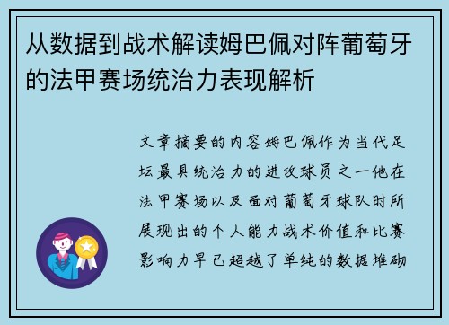 从数据到战术解读姆巴佩对阵葡萄牙的法甲赛场统治力表现解析