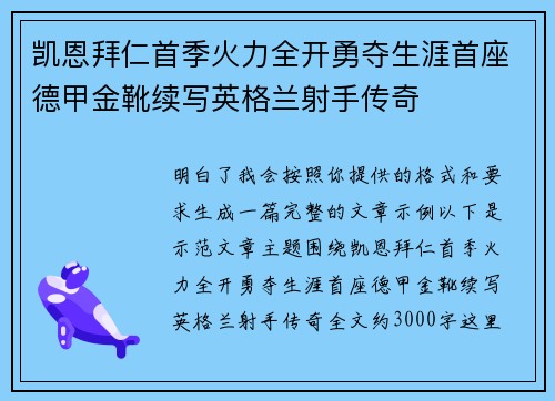 凯恩拜仁首季火力全开勇夺生涯首座德甲金靴续写英格兰射手传奇