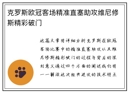 克罗斯欧冠客场精准直塞助攻维尼修斯精彩破门