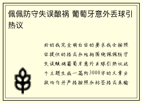 佩佩防守失误酿祸 葡萄牙意外丢球引热议
