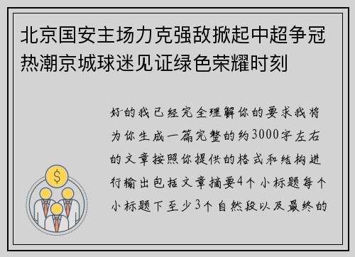 北京国安主场力克强敌掀起中超争冠热潮京城球迷见证绿色荣耀时刻