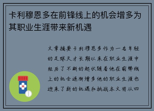 卡利穆恩多在前锋线上的机会增多为其职业生涯带来新机遇