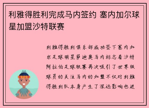 利雅得胜利完成马内签约 塞内加尔球星加盟沙特联赛