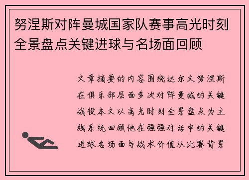 努涅斯对阵曼城国家队赛事高光时刻全景盘点关键进球与名场面回顾