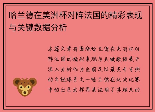 哈兰德在美洲杯对阵法国的精彩表现与关键数据分析