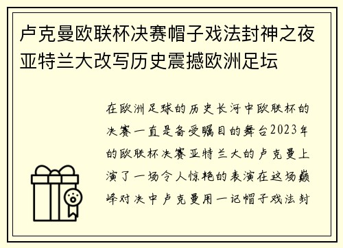 卢克曼欧联杯决赛帽子戏法封神之夜亚特兰大改写历史震撼欧洲足坛