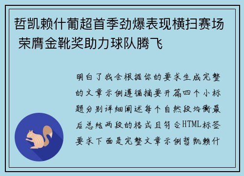 哲凯赖什葡超首季劲爆表现横扫赛场 荣膺金靴奖助力球队腾飞